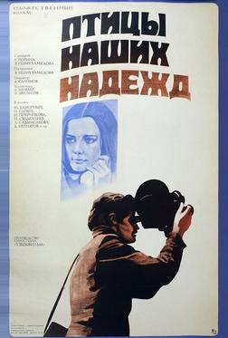 Птицы наших надежд Птицы наших надежд