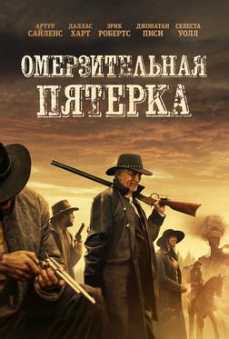Омерзительная пятёрка Омерзительная пятёрка