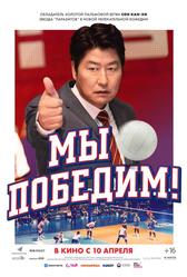 Мы победим! (2023)