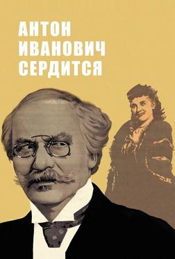 Антон Иванович сердится Антон Иванович сердится