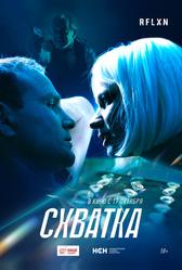 Схватка (2024)