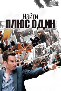 Найти плюс один Найти плюс один