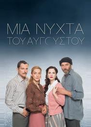 Августовская ночь