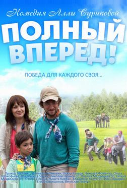 Полный вперед Полный вперед