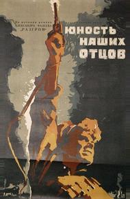 Юность наших отцов (1958)