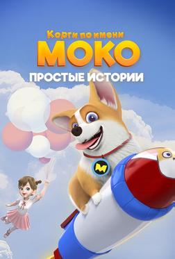 Корги по имени Моко. Простые истории Корги по имени Моко. Простые истории