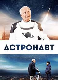 Космонавт
