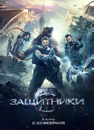 Защитники