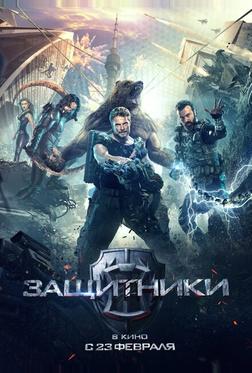Защитники Защитники