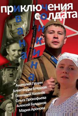 Приключения солдата Ивана Чонкина Приключения солдата Ивана Чонкина