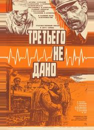 Третьего не дано