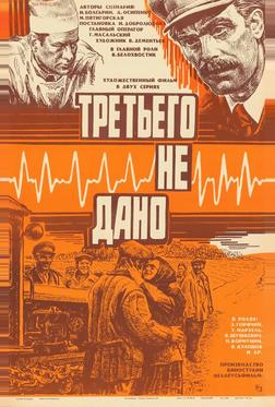 Третьего не дано Третьего не дано