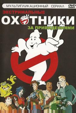 Экстремальные охотники за привидениями Экстремальные охотники за привидениями