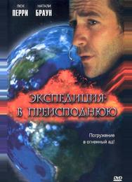 Экспедиция в преисподнюю