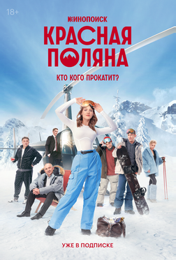 Красная Поляна Красная Поляна