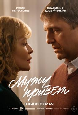 Мужу привет Мужу привет