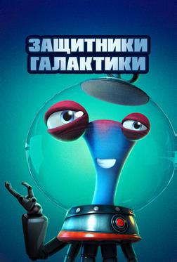 Защитники галактики Защитники галактики