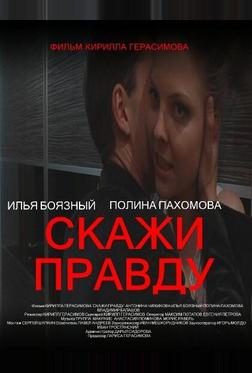 Скажи правду Скажи правду