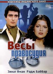 Весы правосудия