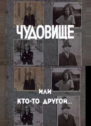 Чудовище, или Кто-то другой