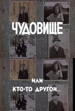 Чудовище, или Кто-то другой Чудовище, или Кто-то другой
