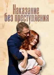 Наказание без преступления