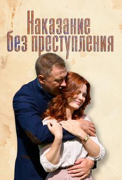Наказание без преступления Наказание без преступления