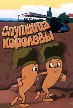 Спутница королевы Спутница королевы