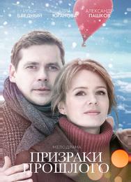 Призраки прошлого