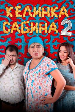 Келинка Сабина 2 Келинка Сабина 2