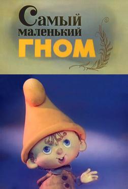 Самый маленький гном