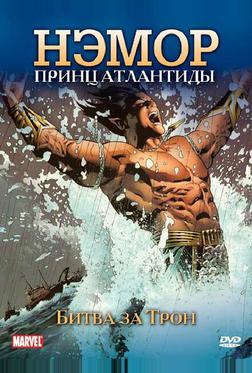 Нэмор: Принц Атлантиды