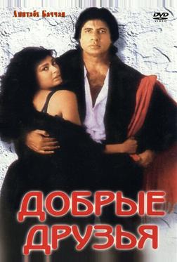 Добрые друзья Добрые друзья