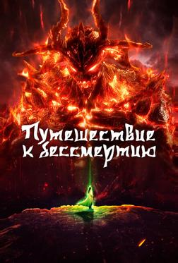 Путешествие к бессмертию Путешествие к бессмертию