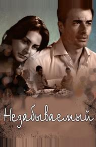 Незабываемый (2009)