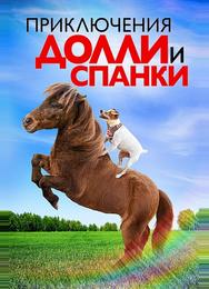 Приключения Долли и Спанки