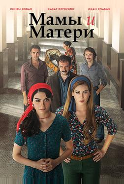 Мамы и Матери Мамы и Матери