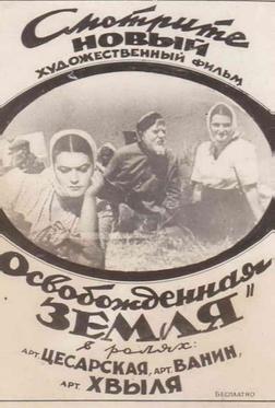 Освобожденная земля Освобожденная земля