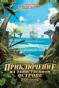 Приключение на таинственном острове Приключение на таинственном острове