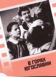 В горах Югославии