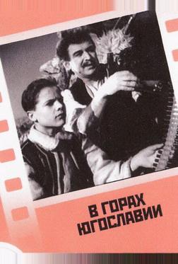В горах Югославии В горах Югославии