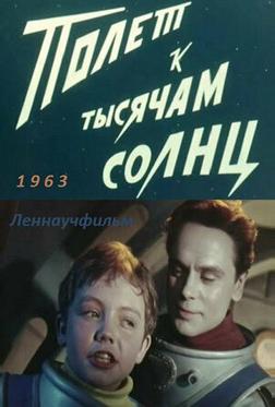 Полет к тысячам солнц Полет к тысячам солнц