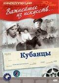 Кубанцы Кубанцы