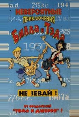 Невероятные приключения Билла и Тэда Невероятные приключения Билла и Тэда