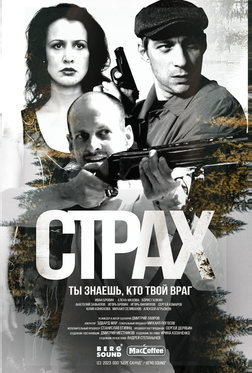 Страх Страх