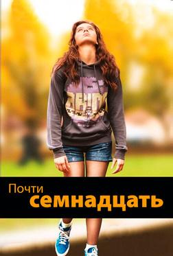 Почти семнадцать Почти семнадцать