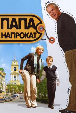 Папа напрокат Папа напрокат