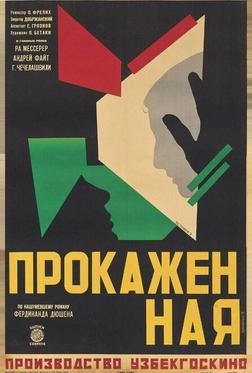 Прокажённая Прокажённая