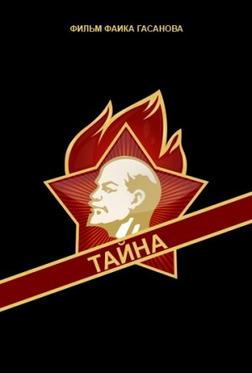 Тайна Тайна