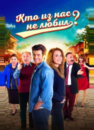 Кто из нас не любил?